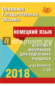 ОГЭ-2018 Немецкий язык (в комплекте с CD)