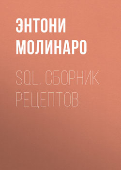 SQL. Сборник рецептов