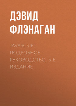 JavaScript. Подробное руководство. 5-е издание