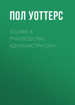 Solaris 8. Руководство администратора