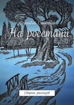 На росстани. Сборник рассказов