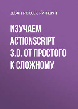 Изучаем ActionScript 3.0. От простого к сложному