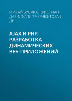 AJAX и PHP. Разработка динамических веб-приложений