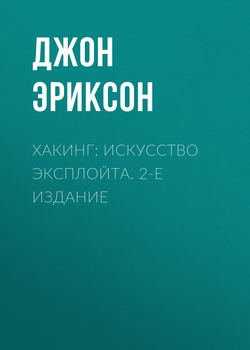 Хакинг: искусство эксплойта. 2-е издание