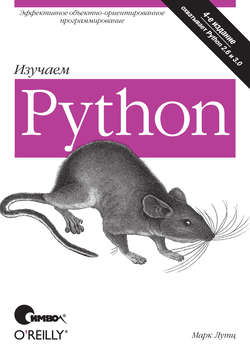 Изучаем Python. 4-е издание