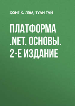 Платформа .NET. Основы. 2-е издание