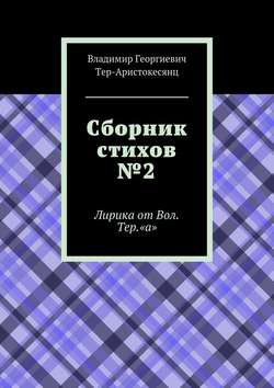 Сборник стихов №2. Лирика от Вол. Тер. «а»