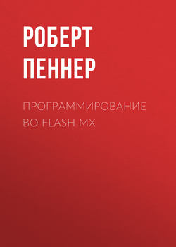 Программирование во Flash MX