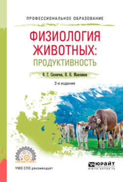 Физиология животных: продуктивность 2-е изд., испр. и доп. Учебное пособие для СПО