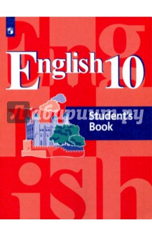 Английский язык. 10 класс. Учебное пособие