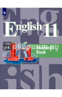 Английский язык. 11 класс. Учебное пособие для общеобразовательных организаций