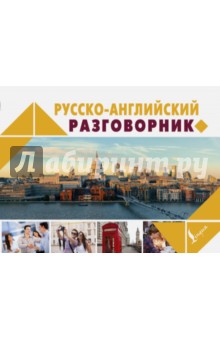 Русско-английский разговорник