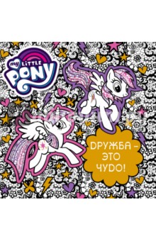 Дружба - это чудо! Раскраска