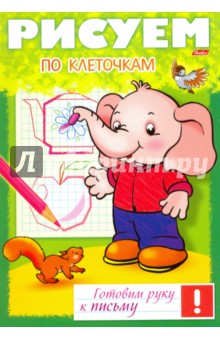 Рисуем по клеточкам