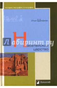 Набатейское царство