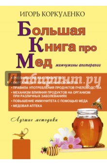 Большая книга про мед. Жемчужины апитерапии