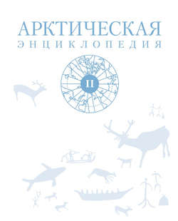 Арктическая энциклопедия. Том II