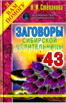 Заговоры сибирской целительницы. Выпуск 43