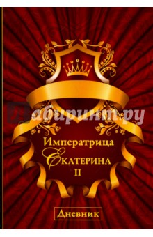 Императрица Екатерина II. Дневник