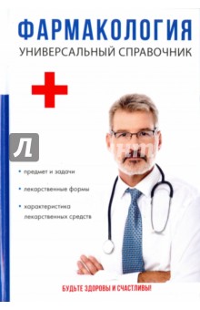 Фармакология. Универсальный справочник