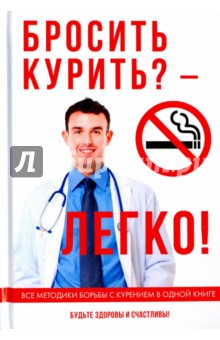 Бросить курить? - Легко!