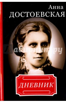 Анна Достоевская. Дневник