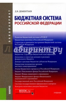 Бюджетная система Российской Федерации. Учебник
