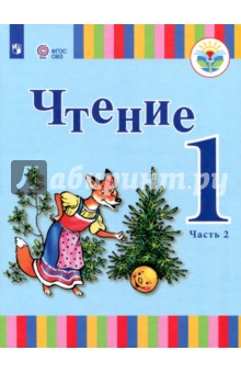 Чтение. 1 класс. В 2-х частях. Часть 2. Учебное пособие для общеобразоват. организаций. ФГОС ОВЗ