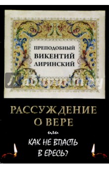 Рассуждение о вере или как не впасть в ересь?