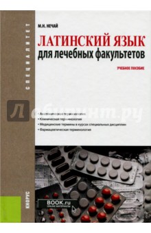 Латинский язык для лечебных факультетов (для специалитета). Учебное пособие