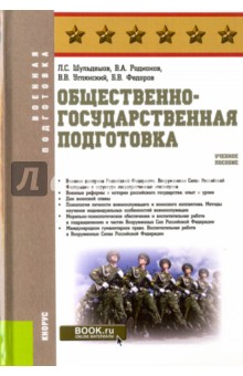 Общественно-государственная подготовка. Учебное пособие