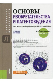 Основы изобретательства и патентоведения (для бакалавров и магистров). Учебное пособие