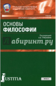 Основы философии. Учебник