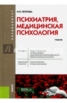 Психиатрия, медицинская психология (специалитет). Учебник