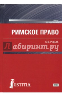 Римское право (для бакалавров). Учебник