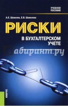 Риски в бухгалтерском учете. Учебное пособие