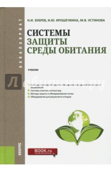 Системы защиты среды обитания (для бакалавров). Учебник