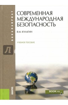 Современная международная безопасность. Учебное пособие