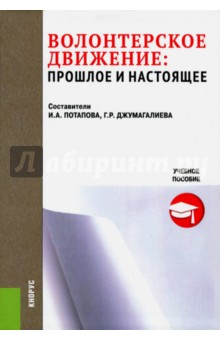 Волонтерское движение. Прошлое и настоящее. Учебное пособие