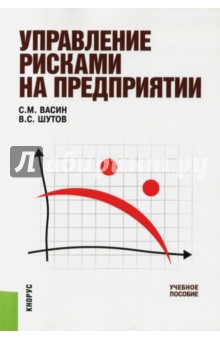 Управление рисками на предприятии. Учебное пособие