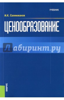 Ценообразование. Учебник