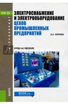 Электроснабжение и электрооборудование цехов промышленных предприятий. Учебное пособие