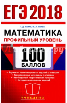 ЕГЭ 2018. 100 баллов. Математика. Профильный уровень. Самостоятельная подготовка к ЕГЭ