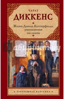 Жизнь Дэвида Копперфилда, рассказанная им самим