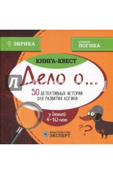 Книга-квест "Дело о...". 50 детективных историй для развития логики у детей 4-10 лет