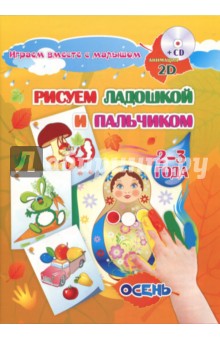 Альбом для рисования и творчества "Рисуем ладошкой и пальчиком" для детей 2-3 лет. Осень (+CD)