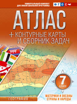 Атлас + контурные карты и сборник задач. 7 класс. Материки и океаны. Страны и народы