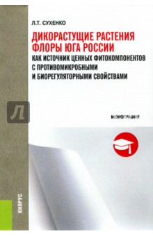 Дикорастущие растения флоры Юга России как источник ценных фито-компонентов с противомикробными...