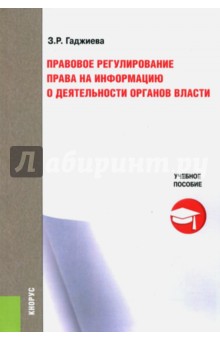 Правовое регулирование права на информацию о деятельности органов власти. Учебное пособие