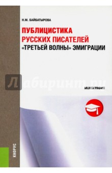 Публицистика русских писателей "Третьей волны" эмиграции